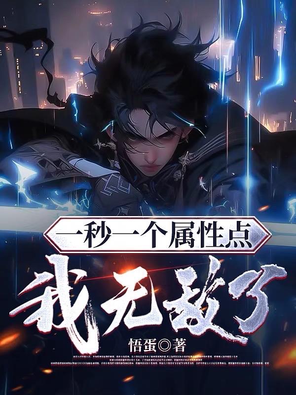 一秒加一属性点
