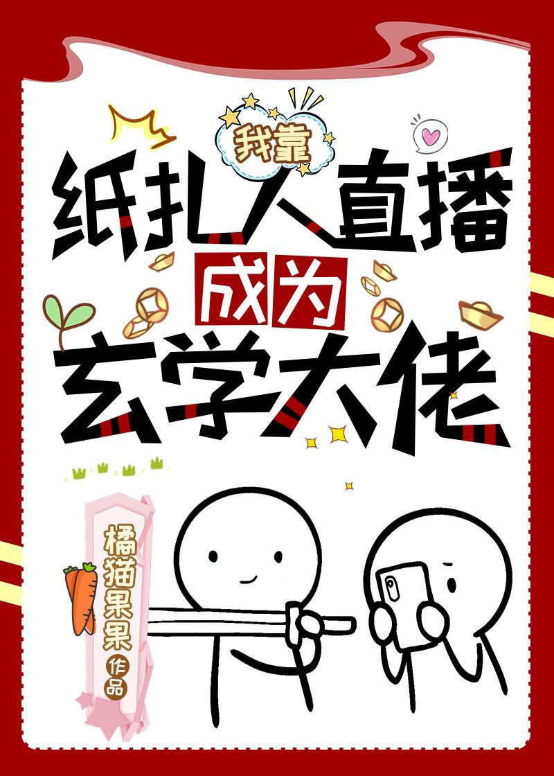 我靠直播成为玄学大师