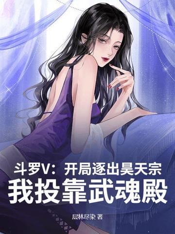 斗罗V：开局逐出昊天宗，我投靠武魂殿