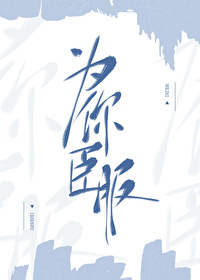 为你臣服