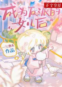 [综漫] 成为反派的女儿后