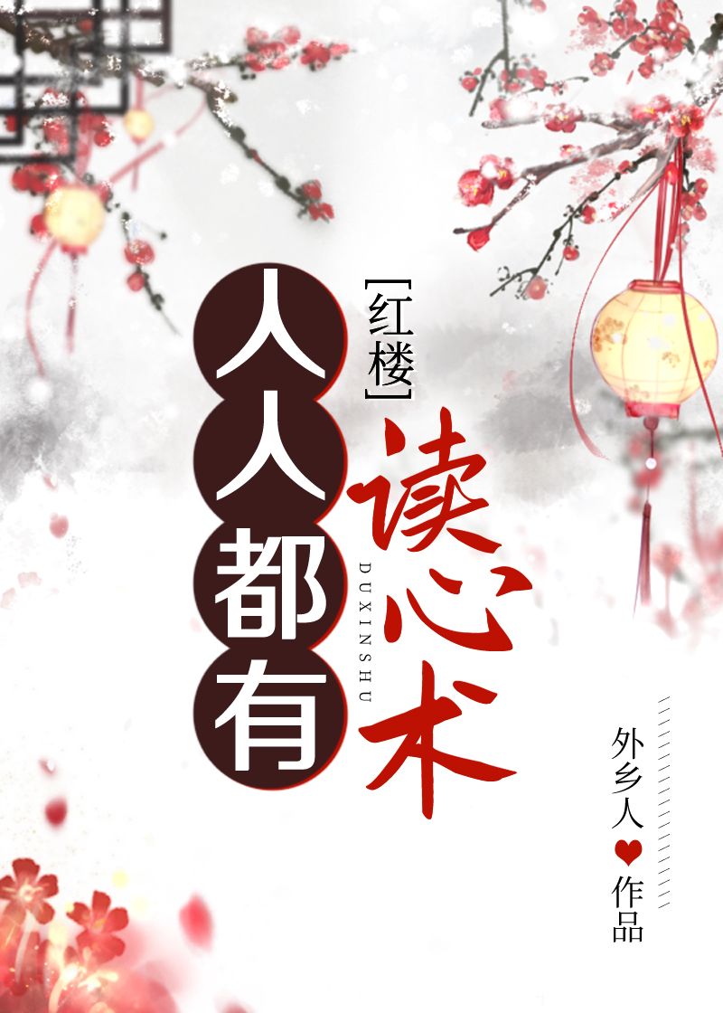 红楼黛玉有了读心术笔趣阁