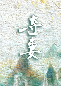 夺妻全文无重复免费阅读