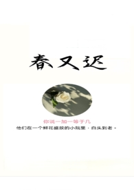 春又春小说完整版