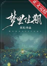 梦里佳期只许庭花与月之意思